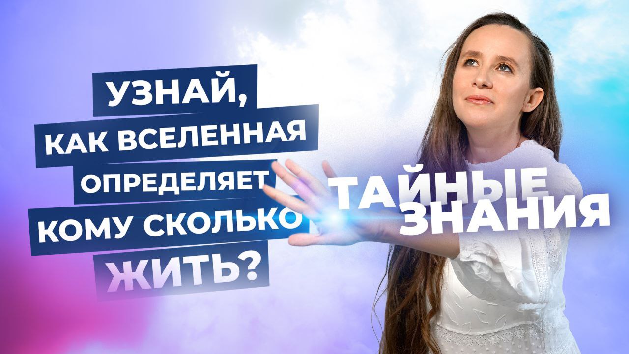 Тайные знания! Узнай как Вселенная определяет кому сколько жить смотреть онлайн