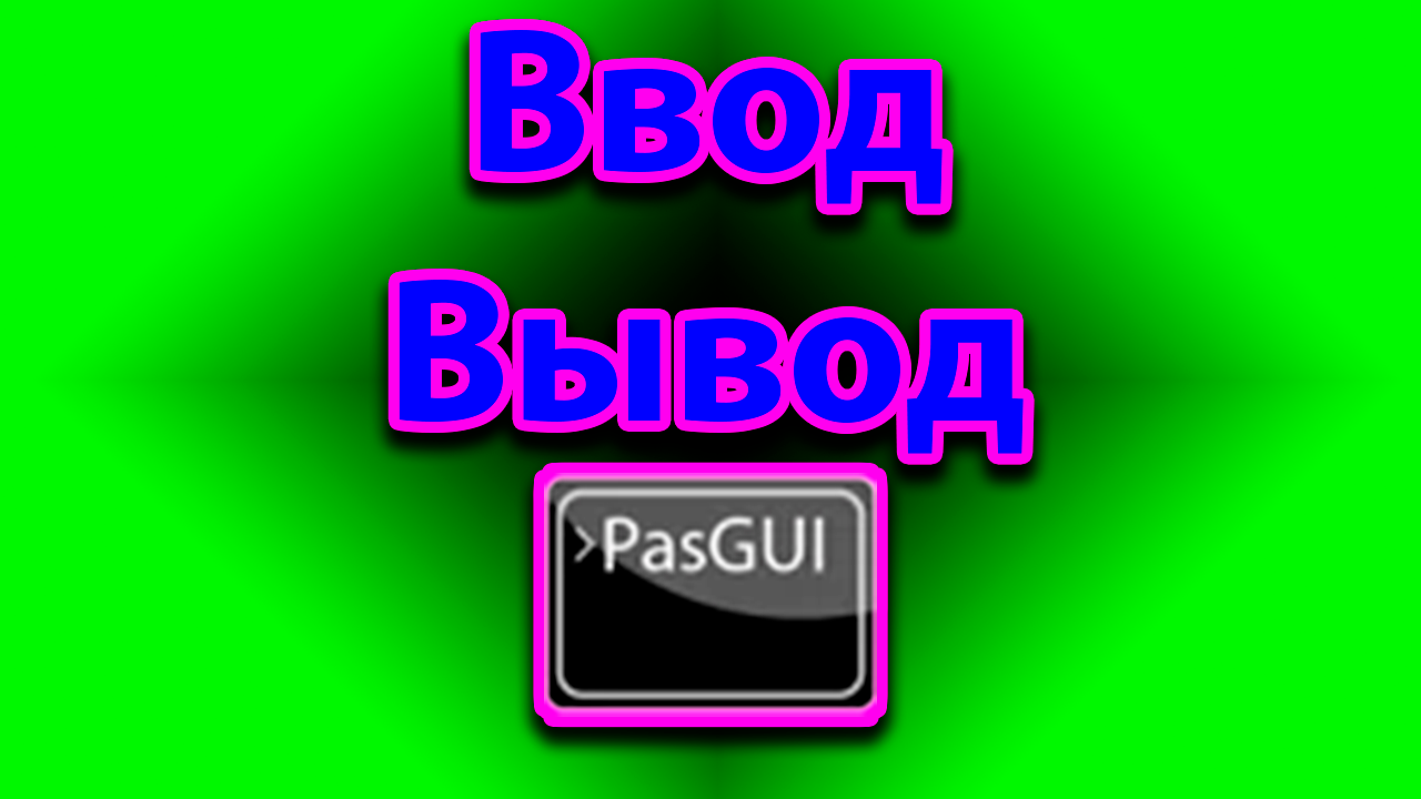 Как вводить и выводить данные в pascal gui на андроиде смотреть онлайн