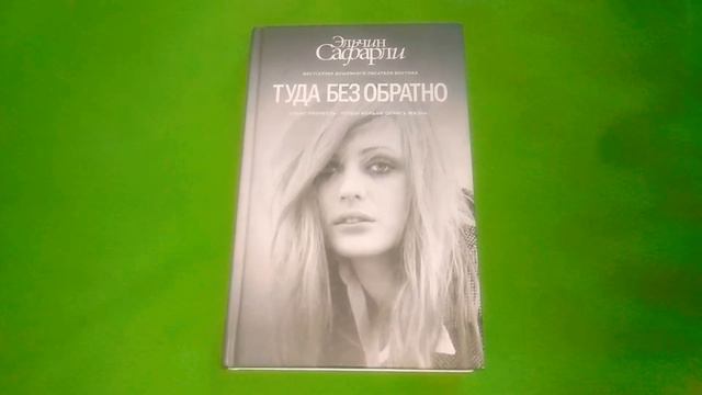 Туда без обратно. Эльчин Сафарли смотреть онлайн