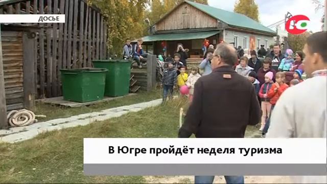 В Югре стартует неделя туризма смотреть онлайн