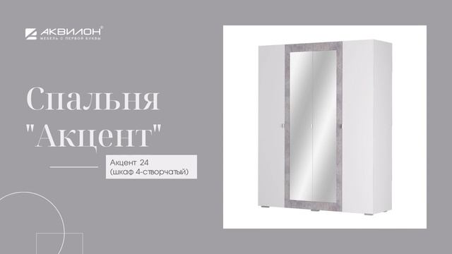 НОВИНКА! Спальня Акцент смотреть онлайн