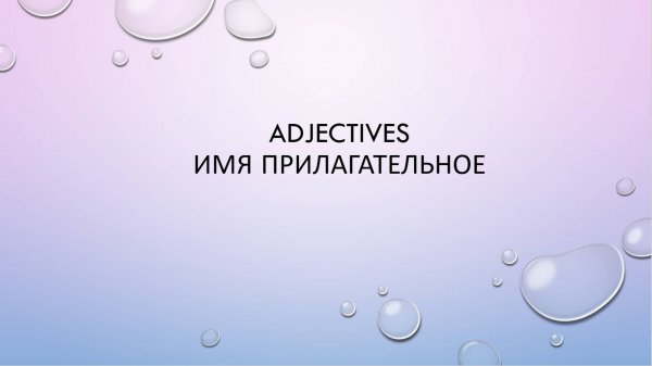 Общие сведения об имени прилагательном