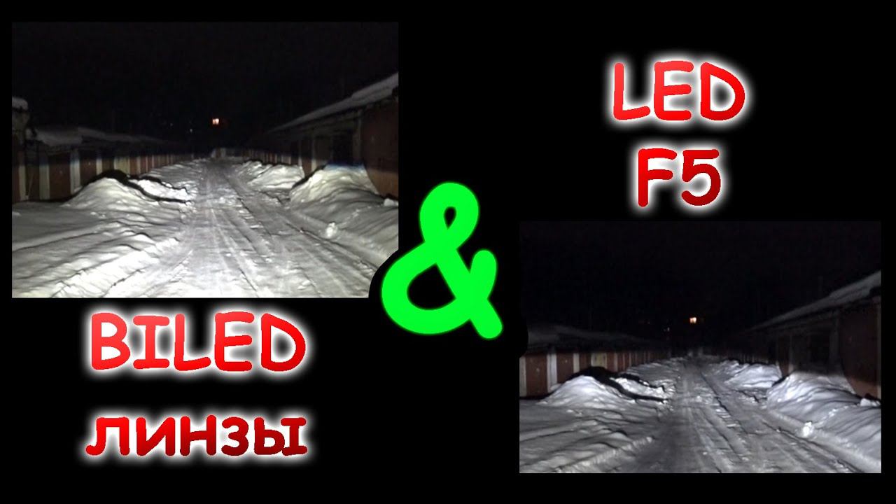 ЛЕГЕНДАРНЫЕ LED ЛАМПЫ F5 против БИ-ЛЕД ЛИНЗ // НА СКОЛЬКО КРУЧЕ СВЕТИТ БИ-ЛЕД ? смотреть онлайн