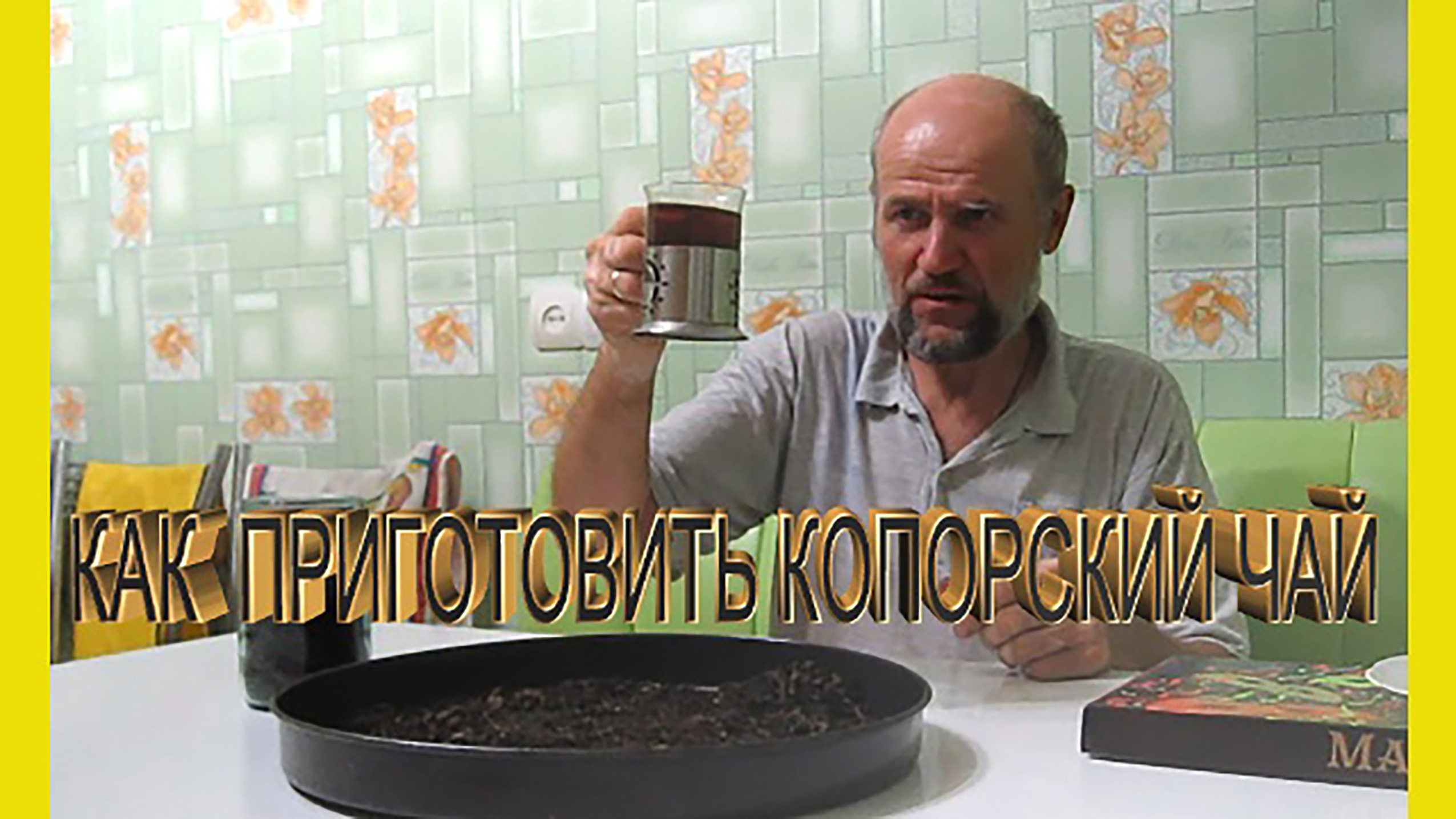 Как приготовить иван чай.Копорский чай рецепт.Заготовка копорского чая.Ферментация иван чая. смотреть онлайн