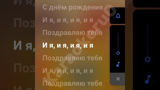 С ДНЁМ РОЖДЕНИЯ !!!КАРАОКЕ смотреть онлайн