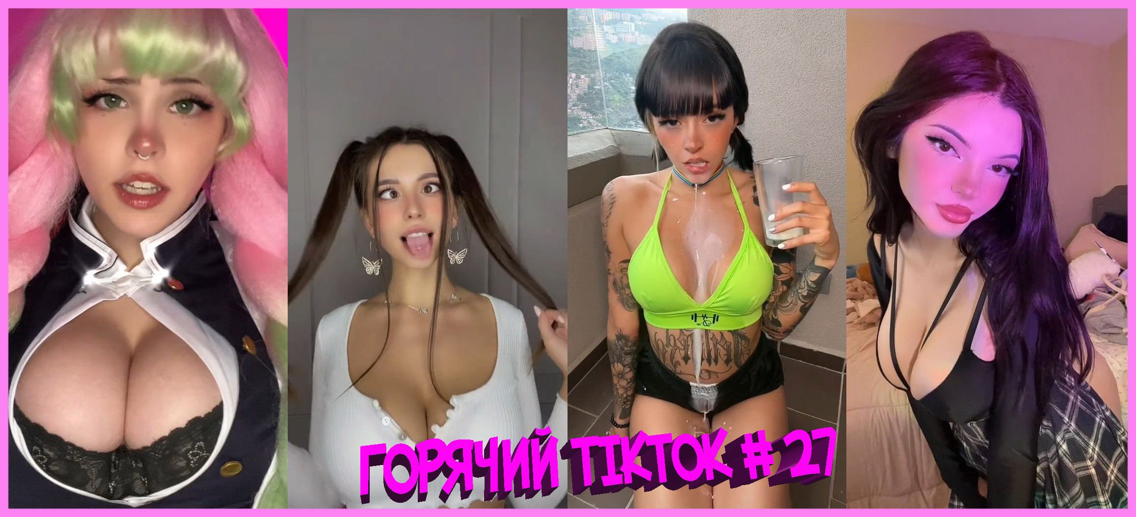 Горячий TikTok # 27