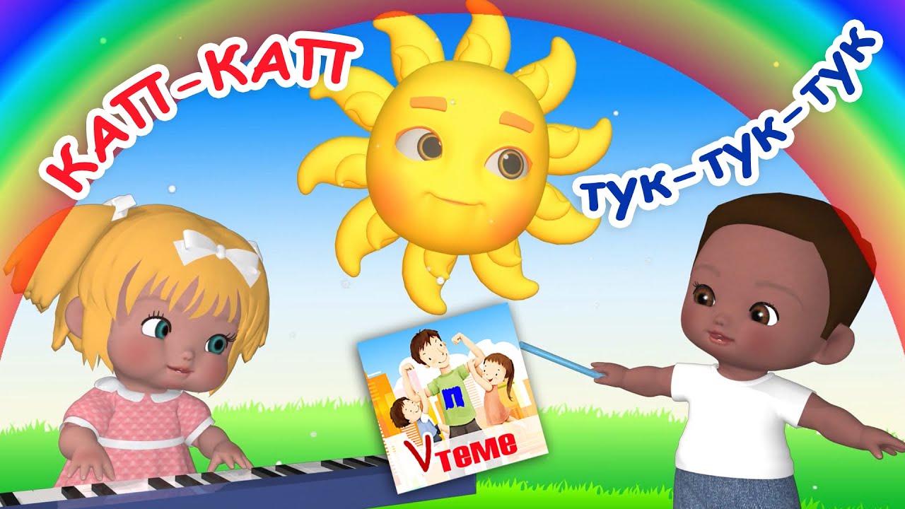 Кап-кап, тук-тук-тук. Мульт-песенка ПРО ДОЖДИК. Папа V теме смотреть онлайн