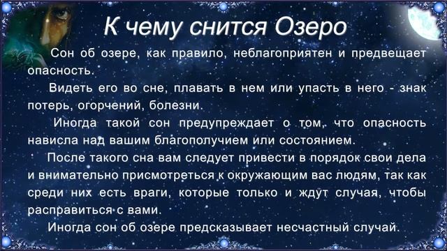 К чему снится Озеро (Сонник) смотреть онлайн