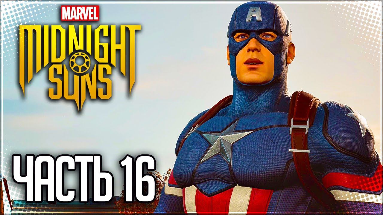 MARVEL'S MIDNIGHT SUNS Прохождение |#16| - Защита Башни Старка