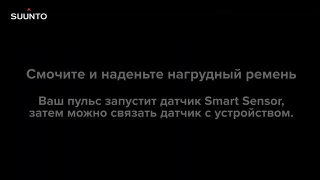 Suunto Spartan Как связать часы с нагрудным датчиком Smart Sensor HR belt смотреть онлайн