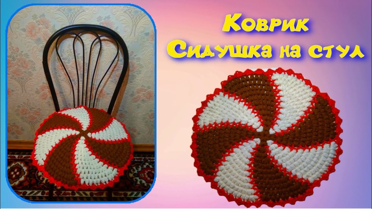 МК КРУГЛЫЙ КОВРИК "СПИРАЛЬ" ПЫШНЫМИ СТОЛБИКАМИ КРЮЧКОМ//СИДУШКА//ВЯЗАНИЕ КРЮЧКОМ//CROCHET смотреть онлайн