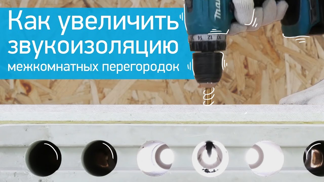 Как увеличить звукоизоляцию межкомнатных перегородок с помощью панелей Саундлайн-ПГП Супер смотреть онлайн