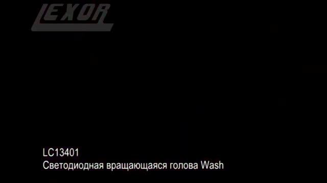 LEXOR LC13401 демонстрация работы
