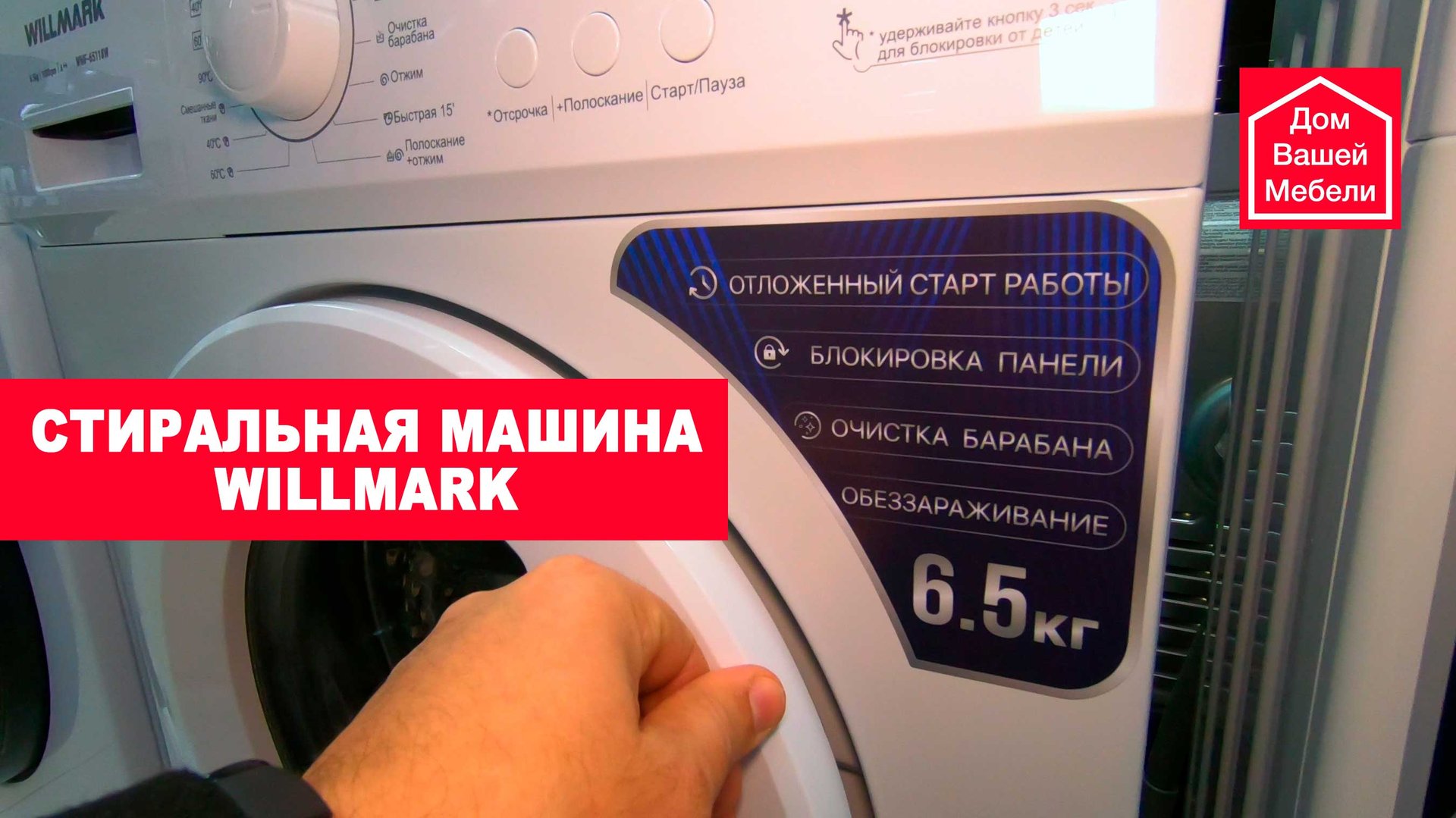 Стиральная машина Willmark смотреть онлайн