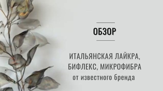 Бифлекс | Микрофибра | Лайкра - обзор итальянских стоков смотреть онлайн