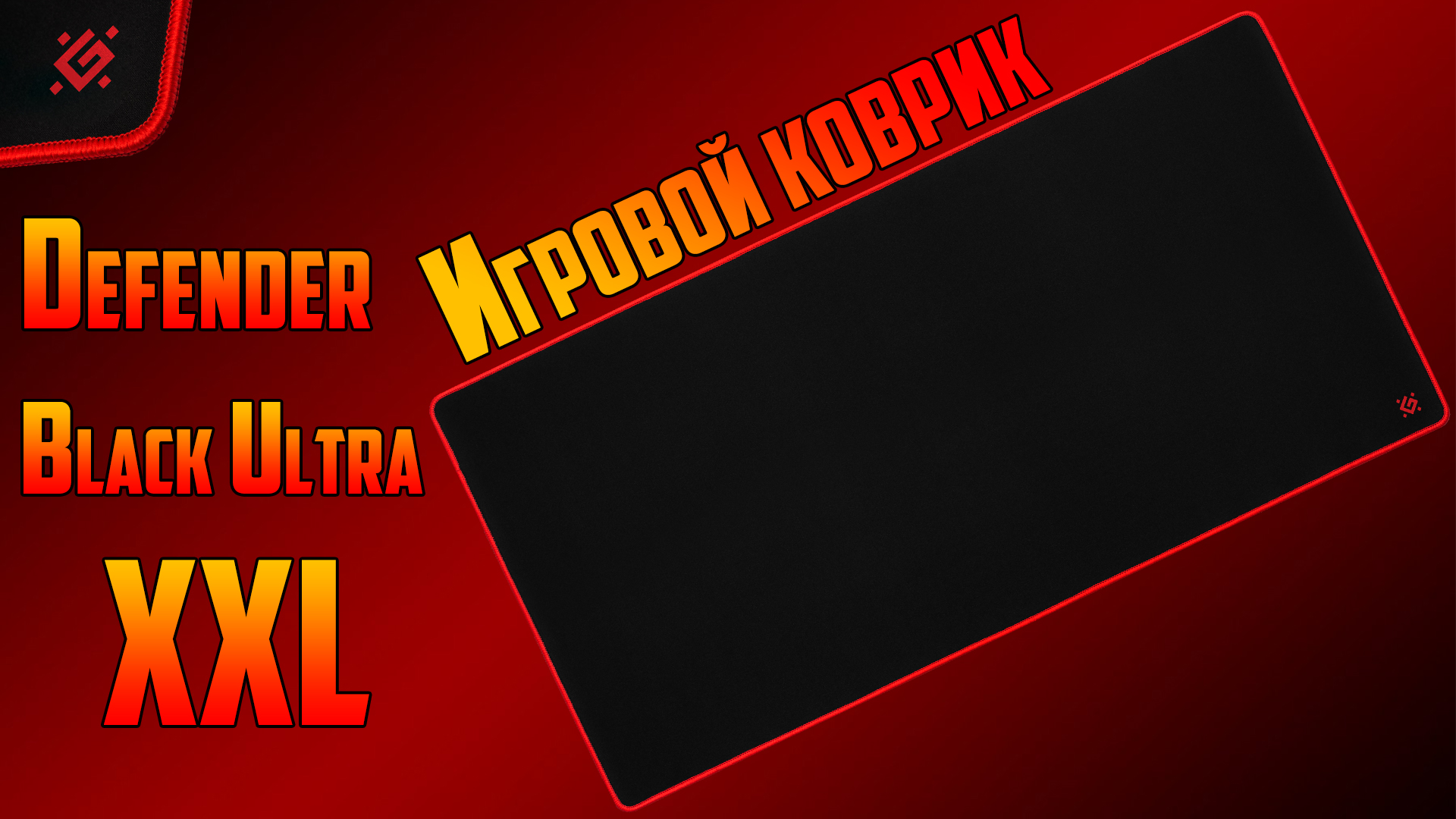 Коврик для мыши Defender Black Ultra XXL 900x450x3мм, ткань резина