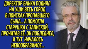 Протянув записку с этими словами, старушка спасла сына директора банка... Весь персонал был в шоке..