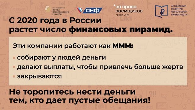 1. Финансовые пирамиды (МФЦ).mp4