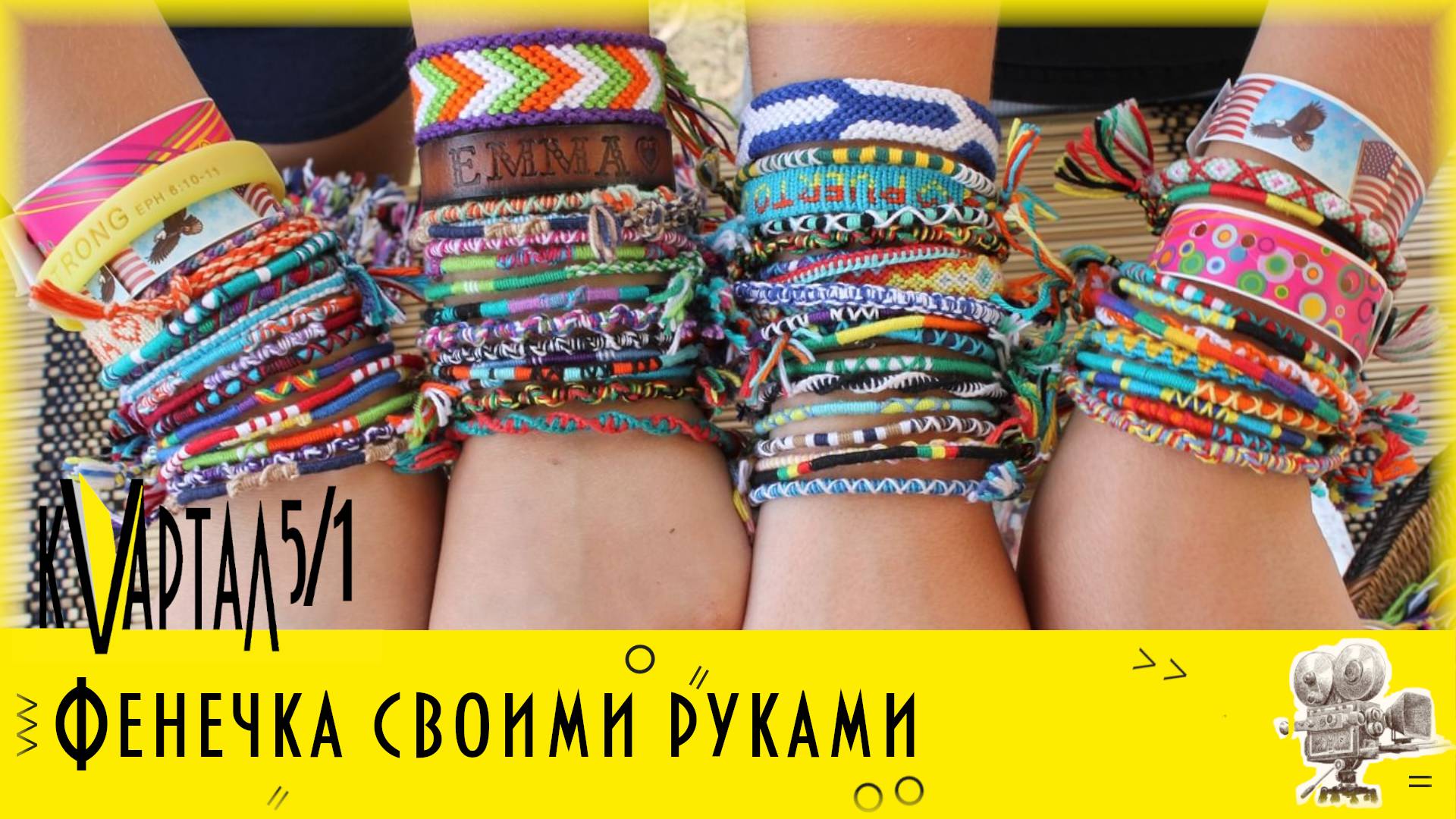 Мастер-класс «Браслет дружбы» смотреть онлайн