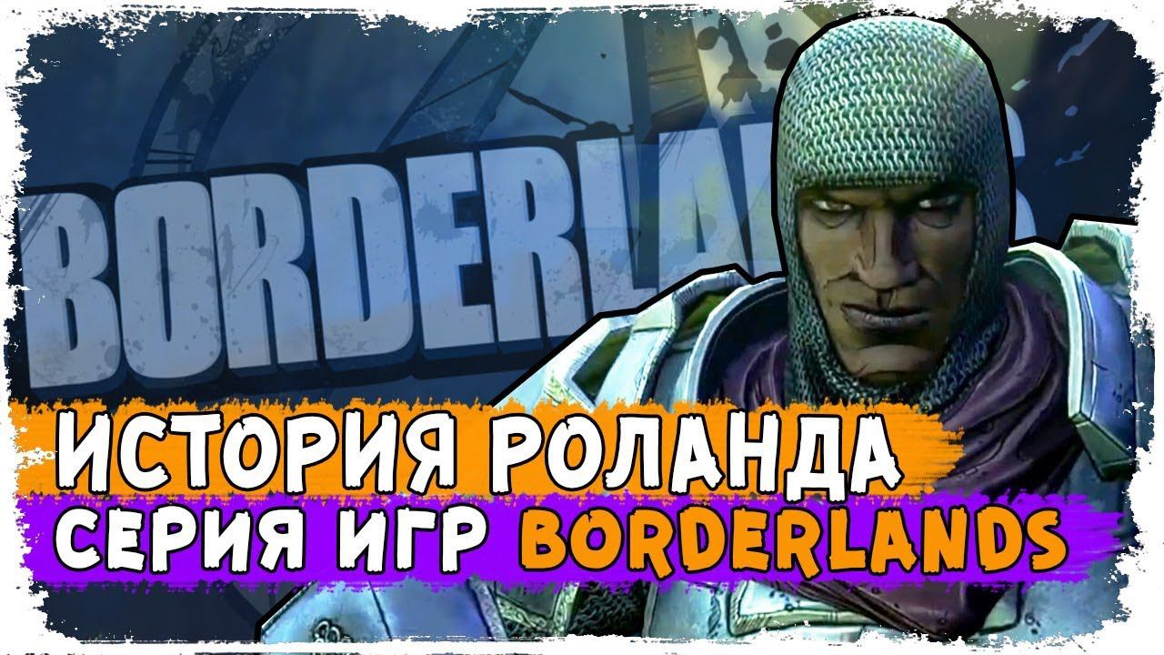 Кто такой Роланд? / Истории Borderlands смотреть онлайн