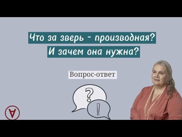 Что за зверь производная?| Надежда Павловна Медведева смотреть онлайн
