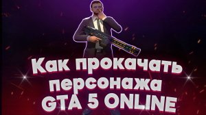 ⭐ПРОКАЧКА АККАУНТА GTA 5 ONLINE ⭐ГАЙД ПО НАКРУТКЕ ДЕНЕГ И УРОВНЯ✅