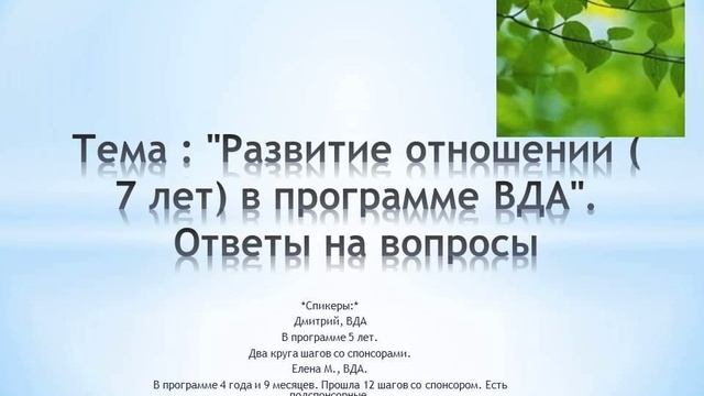 Тема : "Развитие отношений ( 7 лет) в программе ВДА. Ответы на вопросы" смотреть онлайн