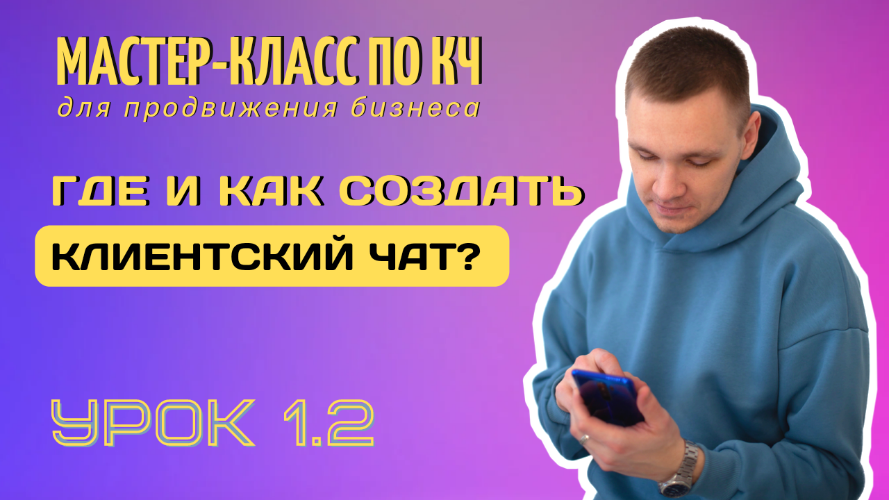 Как создать клиентский чат? В каком мессенджере начать его вести?