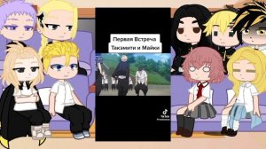 Реакция Токийских мстителей на будущее и Такемичи Ханагаки./Не канон/