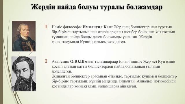 Жер ғаламшарының пайда болуы смотреть онлайн