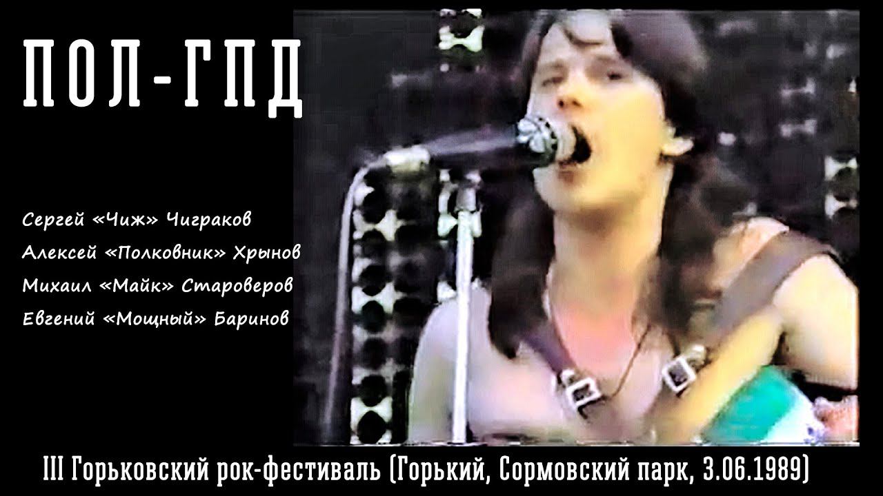 1989. Пол-ГПД – «III Горьковский рок-фестиваль» (Сормовский парк, 3.06.1989) смотреть онлайн