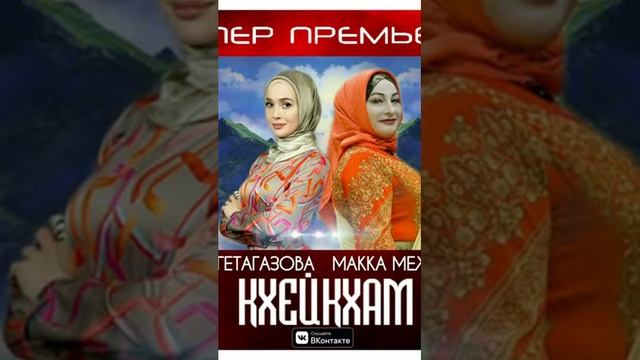 Айна Гетагазова Макка Межидова Кхейкхам смотреть онлайн