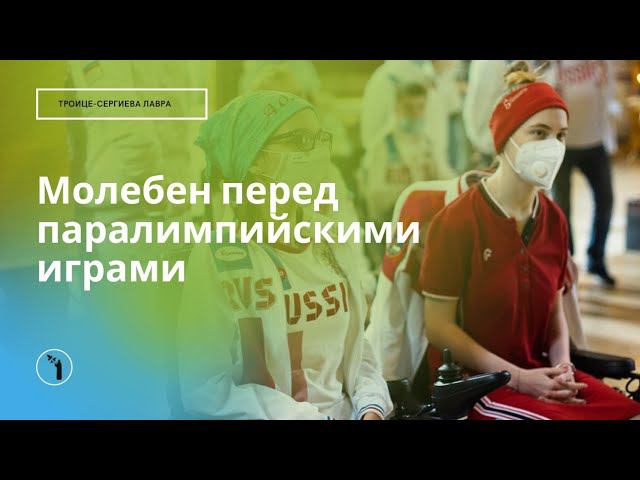 Молебен перед паралимпийскими играми смотреть онлайн