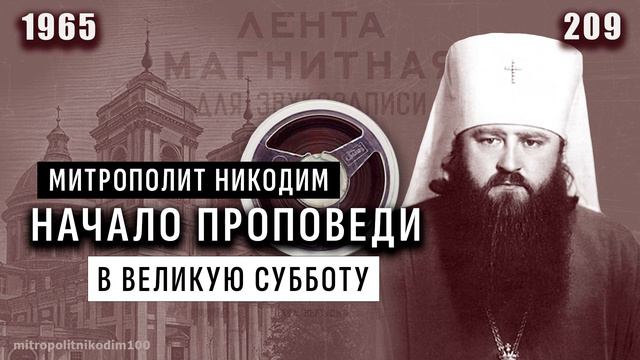 Начало проповеди в Великую субботу смотреть онлайн