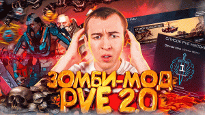 PVE 2.0 / ЗОМБИ МОД / МОДЫ на БЕСПЛАТНЫЕ ПУШКИ в WARFACE