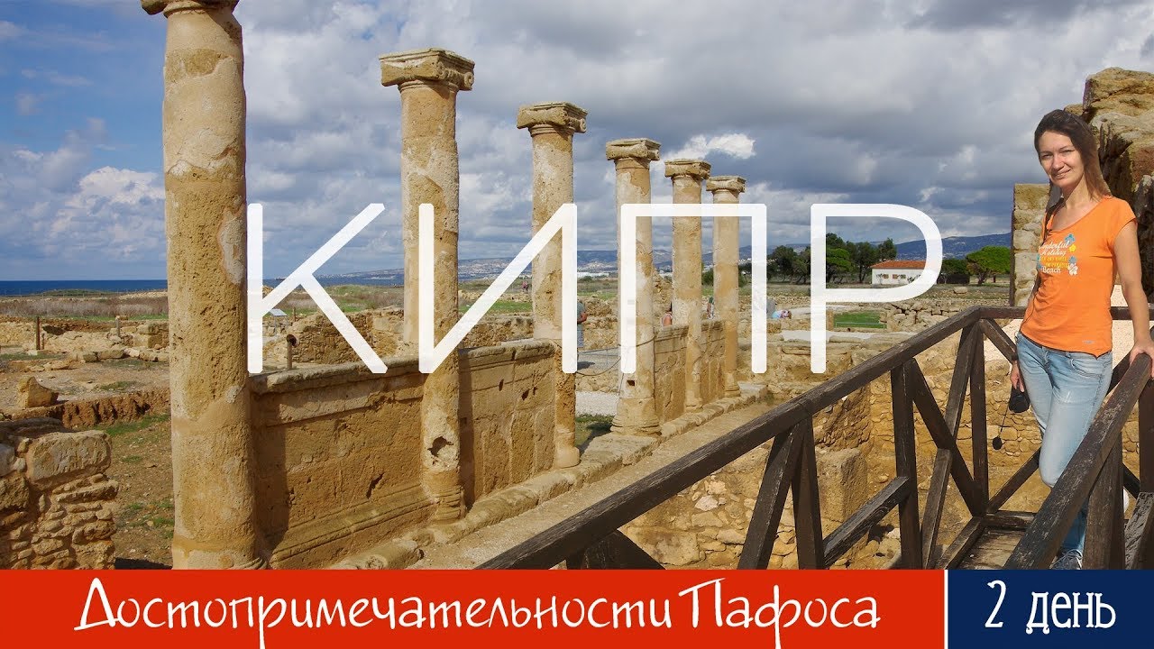 Достопримечательности Пафоса, Кипр: Археологический парк, Пафосский замок, набережная смотреть онлайн