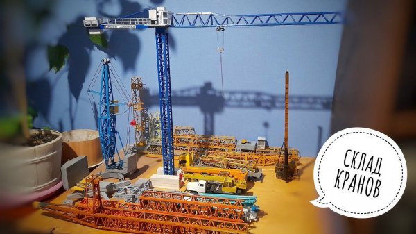 СКЛАД | Как отдыхают модели кранов. Tower crane model