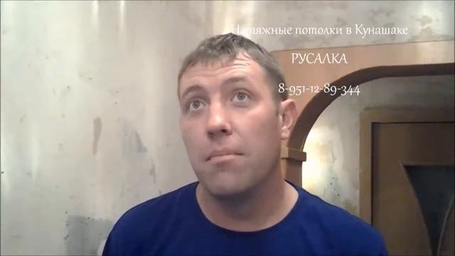 Натяжные потолки. Кунашак. Отзыв от Андрея. смотреть онлайн
