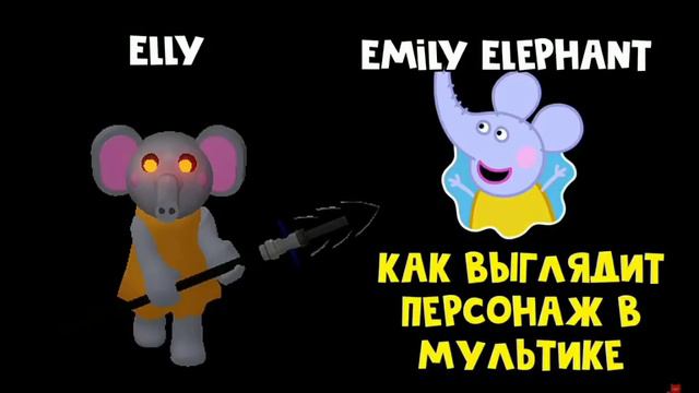 Как выглядят некоторые персонажи из пигги в мультике смотреть онлайн