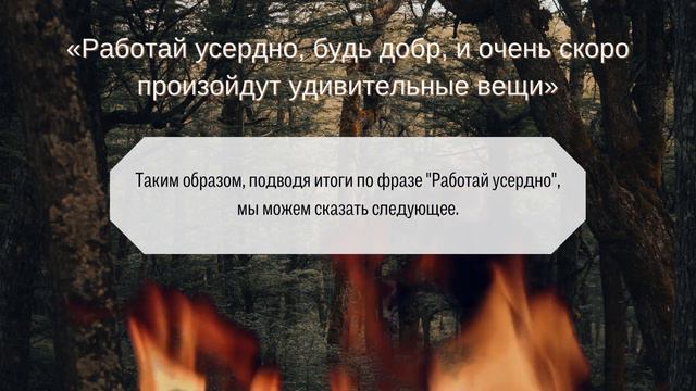 Как понять фразу "Работай усердно, будь добр, и очень скоро произойдут удивительные вещи"? смотреть онлайн
