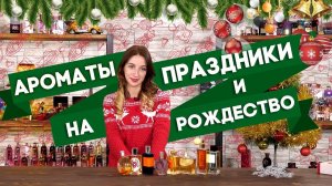 Парфюм на Новогодние праздники. Какой выбрать? Цитрусы?