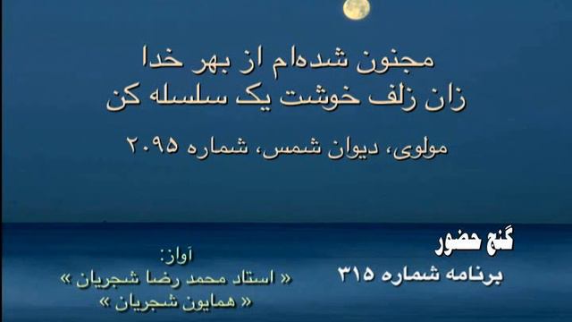 Mohammad Reza & Homayoun Shajarian Ba Man Sanama Del Yek Dele Kon
