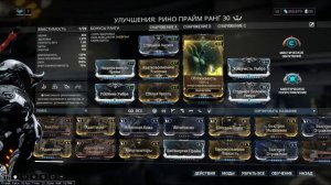 Warframe: Рино Прайм. Билд на Кожу и Рёв (Усиление). 2019.