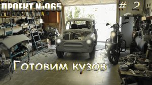 Продолжаем ремонт нашего Запорожца. Запорожец на разварках. Ремонт ЗАЗ 965. Серия №2