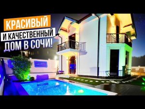 КРАСИВЫЙ ВИД И КРАСИВЫЙ ДОМ В СОЧИ!