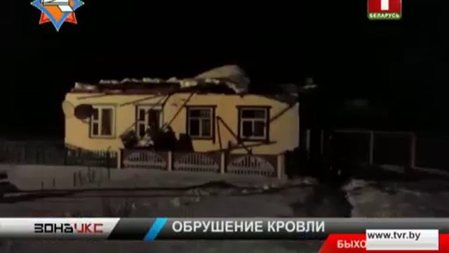 В Быховском районе рухнула крыша двухквартирного жилого дома. Зона Х смотреть онлайн