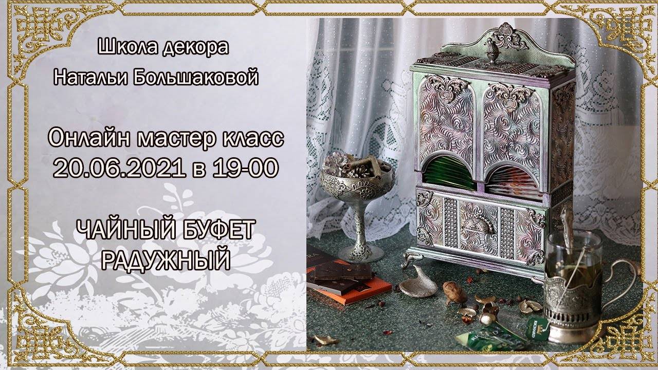 Чайный буфет Радужный онлайн мк приглашение декупаж Наталья Большакова смотреть онлайн