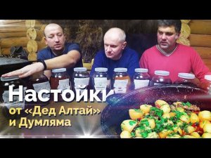Настойки из наборов Дед Алтай. Думляма в казане