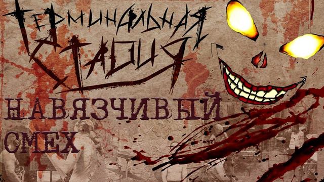 ТЕРМИНАЛЬНАЯ СТАДИЯ -НАВЯЗЧИВЫЙ СМЕХ смотреть онлайн