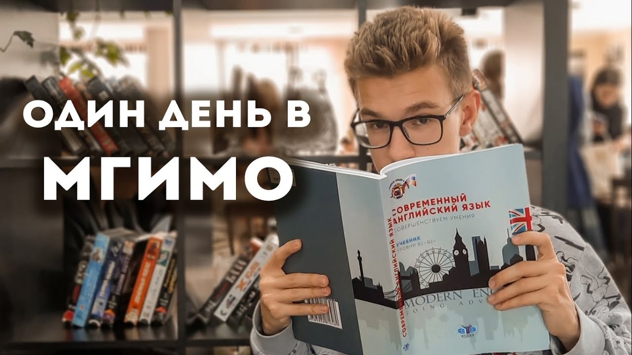 ОДИН ДЕНЬ ИЗ ЖИЗНИ СТУДЕНТА МГИМО смотреть онлайн